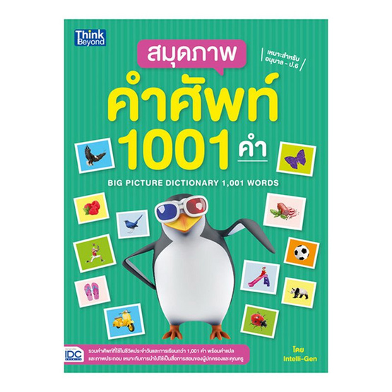 สมุดภาพคำศัพท์ 1001 คำ (Big Picture Dictionary 1,001 words) สมุดภาพคำศัพท์ 1001 คำ (Big Picture Dictionary 1,001 words)