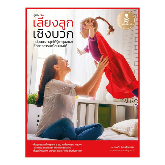 เลี้ยงลูกเชิงบวก กล่อมเกลาลูกให้รู้จักเหตุผลและจัดการอารมณ์ตนเองได้ เลี้ยงลูกเชิงบวก กล่อมเกลาลูกให้รู้จักเหตุผลและจัดการอารมณ์ตนเองได้