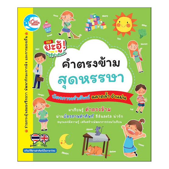 บัตรภาพคำศัพท์ คำตรงข้ามสุดหรรษา บัตรภาพคำศัพท์ คำตรงข้ามสุดหรรษา