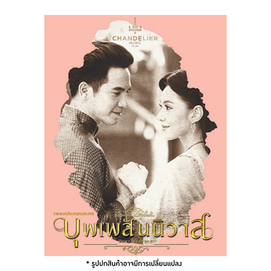 CD เพลงประกอบละคร “บุพเพสันนิวาส” CD เพลงประกอบละคร “บุพเพสันนิวาส”