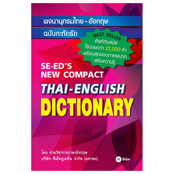 พจนานุกรมไทย-อังกฤษ ฉบับกะทัดรัด SE-ED'S New Compact Thai-English Dictionary พจนานุกรมไทย-อังกฤษ ฉบับกะทัดรัด SE-ED'S New Compact Thai-English Dictionary