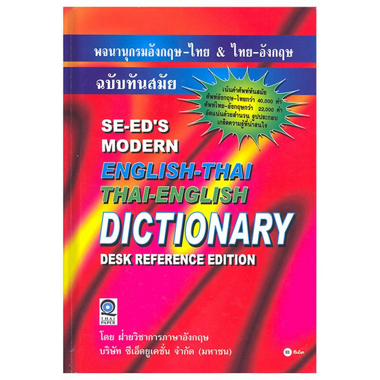 พจนานุกรมอังกฤษ-ไทย & ไทย-อังกฤษ ฉบับทันสมัย (ปกแข็ง) พจนานุกรมอังกฤษ-ไทย & ไทย-อังกฤษ ฉบับทันสมัย (ปกแข็ง)