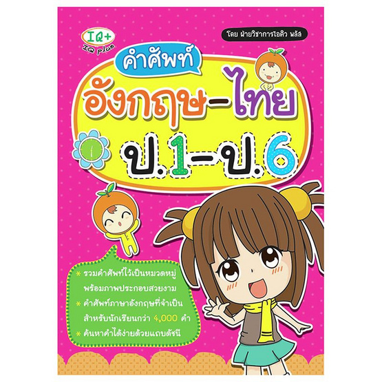 คำศัพท์อังกฤษ-ไทย ป.1-ป.6 คำศัพท์อังกฤษ-ไทย ป.1-ป.6