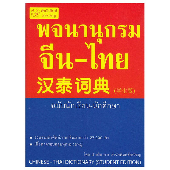 พจนานุกรมจีน-ไทย ฉบับนักเรียน-นักศึกษา พจนานุกรมจีน-ไทย ฉบับนักเรียน-นักศึกษา