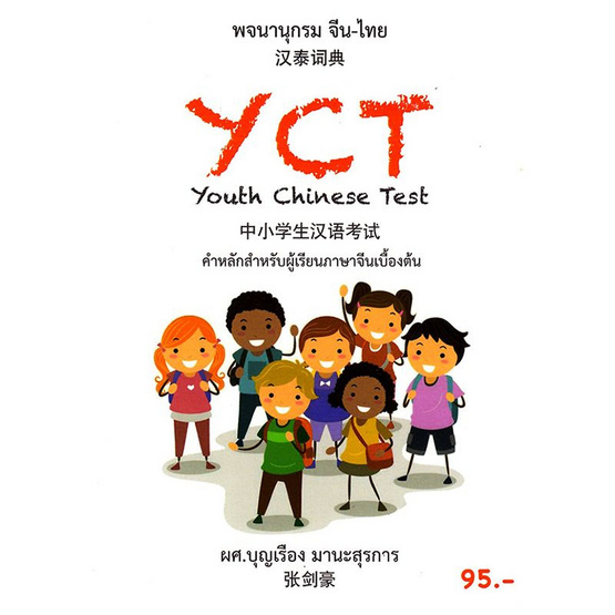 พจนานุกรม จีน-ไทย ฉบับ YCT พจนานุกรม จีน-ไทย ฉบับ YCT