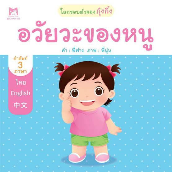 ชุด โลกรอบตัวของกุ๋งกิ๋ง อวัยวะของหนู (คำศัพท์ 3 ภาษา) ชุด โลกรอบตัวของกุ๋งกิ๋ง อวัยวะของหนู (คำศัพท์ 3 ภาษา)