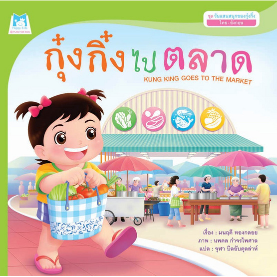 ชุดวันแสนสนุกของกุ๋งกิ๋ง กุ๋งกิ๋งไปตลาด ชุดวันแสนสนุกของกุ๋งกิ๋ง กุ๋งกิ๋งไปตลาด
