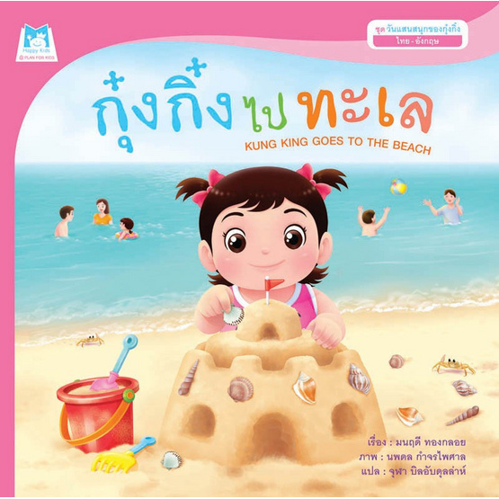 ชุดวันแสนสนุกของกุ๋งกิ๋ง กุ๋งกิ๋งไปทะเล ชุดวันแสนสนุกของกุ๋งกิ๋ง กุ๋งกิ๋งไปทะเล