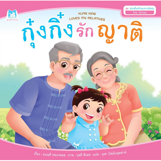 ชุดส่งเสริมทักษะทางสังคม กุ๋งกิ๋งรักญาติ ชุดส่งเสริมทักษะทางสังคม กุ๋งกิ๋งรักญาติ