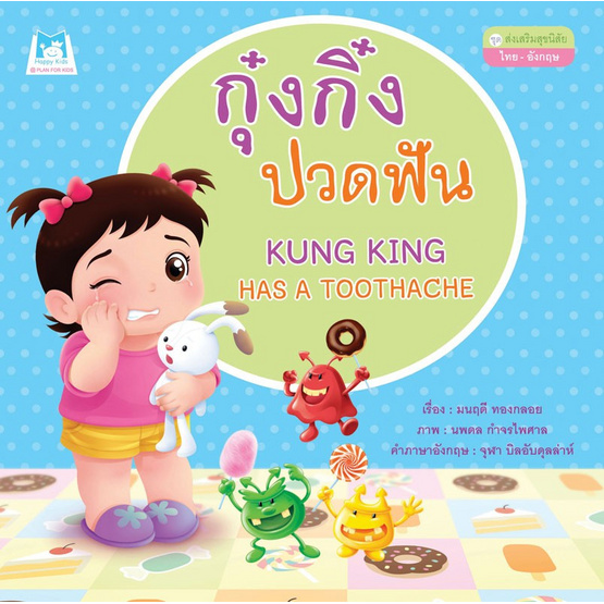 ชุดส่งเสริมสุขนิสัย กุ๋งกิ๋งปวดฟัน ชุดส่งเสริมสุขนิสัย กุ๋งกิ๋งปวดฟัน