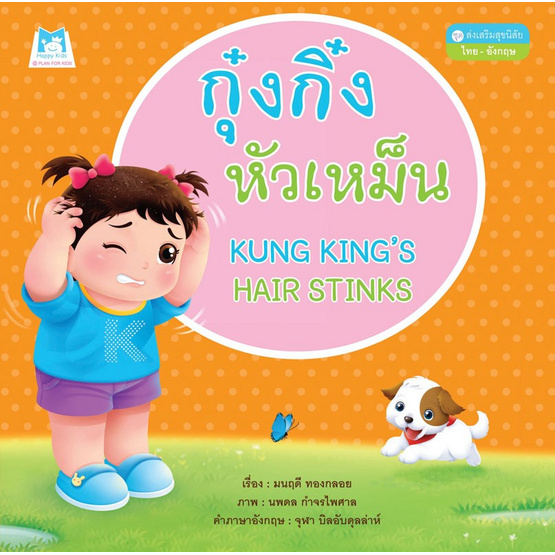 ชุดส่งเสริมสุขนิสัย กุ๋งกิ๋งหัวเหม็น ชุดส่งเสริมสุขนิสัย กุ๋งกิ๋งหัวเหม็น