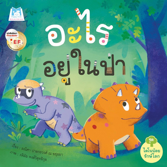 ชุดไดโนน้อยรักษ์โลก อะไรอยู่ในป่า ชุดไดโนน้อยรักษ์โลก อะไรอยู่ในป่า