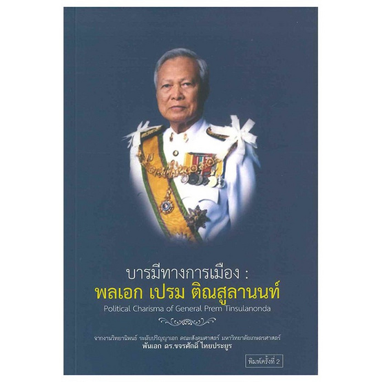 บารมีทางการเมือง พลเอก เปรม ติณสูลานนท์ บารมีทางการเมือง พลเอก เปรม ติณสูลานนท์