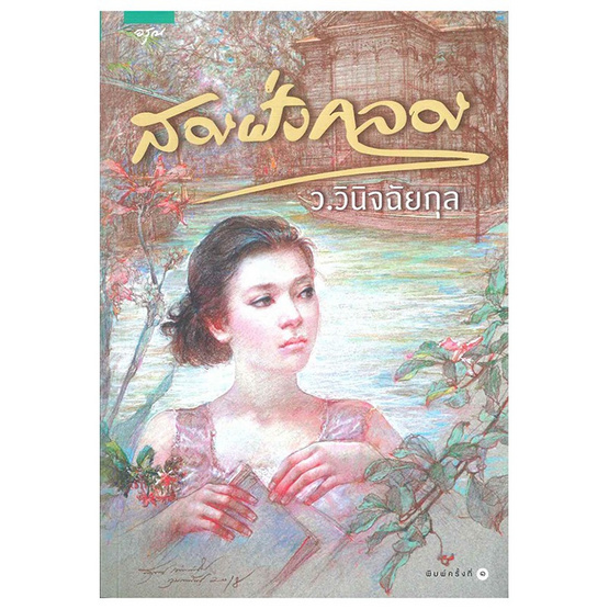 สองฝั่งคลอง สองฝั่งคลอง