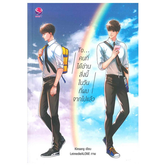 To... คนที่ได้อ่านสิ่งนี้ในวันที่ผมจากไปแล้ว To... คนที่ได้อ่านสิ่งนี้ในวันที่ผมจากไปแล้ว