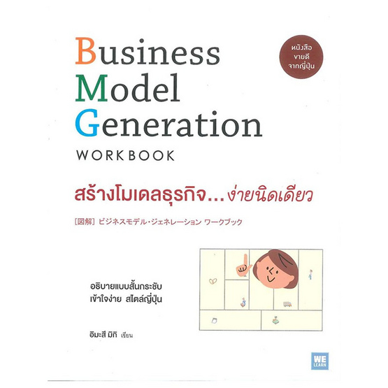 สร้างโมเดลธุรกิจ...ง่ายนิดเดียว (Business Model Generation Workbook) สร้างโมเดลธุรกิจ...ง่ายนิดเดียว (Business Model Generation Workbook)