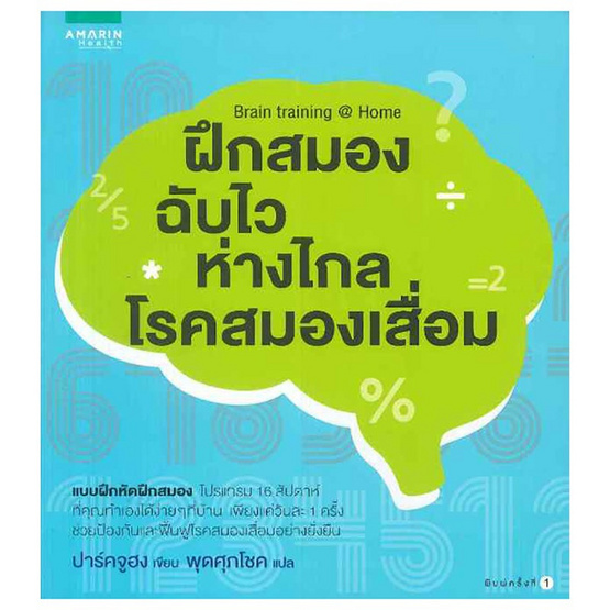 ฝึกสมองฉับไว ห่างไกลสมองเสื่อม ฝึกสมองฉับไว ห่างไกลสมองเสื่อม