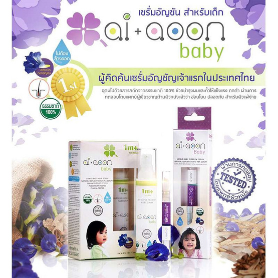 ai+aoon เซรั่มอัญชันบำรุงคิ้วสำหรับเด็ก ai+aoon เซรั่มอัญชันบำรุงคิ้วสำหรับเด็ก