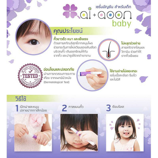 ai+aoon เซรั่มอัญชันบำรุงคิ้วสำหรับเด็ก ai+aoon เซรั่มอัญชันบำรุงคิ้วสำหรับเด็ก
