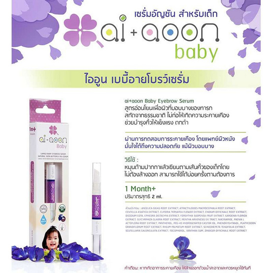 ai+aoon เซรั่มอัญชันบำรุงคิ้วสำหรับเด็ก ai+aoon เซรั่มอัญชันบำรุงคิ้วสำหรับเด็ก