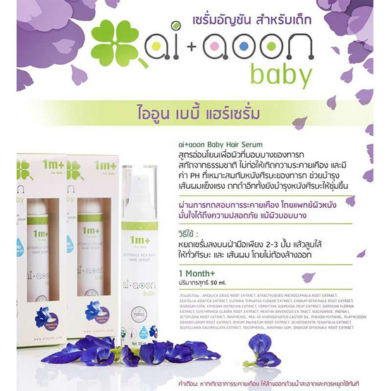 ai+aoon เซรั่มอัญชันบำรุงผมสำหรับเด็ก ai+aoon เซรั่มอัญชันบำรุงผมสำหรับเด็ก