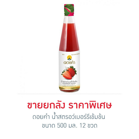 ดอยคำ น้ำสตรอว์เบอร์รีเข้มข้น 500 มล. (ยกลัง 12 ขวด) ดอยคำ น้ำสตรอว์เบอร์รีเข้มข้น 500 มล. (ยกลัง 12 ขวด)