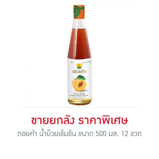 ดอยคำ น้ำบ๊วยเข้มข้น 500 มล. (ยกลัง 12 ขวด) ดอยคำ น้ำบ๊วยเข้มข้น 500 มล. (ยกลัง 12 ขวด)