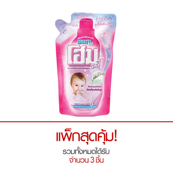 โฮม เบบี้ น้ำยาซักผ้าเด็ก สูตรลดกลิ่นอับชื้น สีชมพู 600 มล. ถุงเติม โฮม เบบี้ น้ำยาซักผ้าเด็ก สูตรลดกลิ่นอับชื้น สีชมพู 600 มล. ถุงเติม