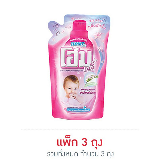 โฮม เบบี้ น้ำยาซักผ้าเด็ก สูตรลดกลิ่นอับชื้น สีชมพู 600 มล. ถุงเติม โฮม เบบี้ น้ำยาซักผ้าเด็ก สูตรลดกลิ่นอับชื้น สีชมพู 600 มล. ถุงเติม