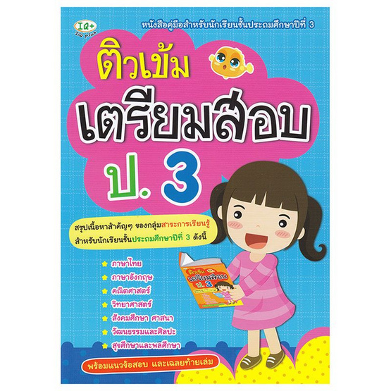 ติวเข้ม เตรียมสอบ ป.3 ติวเข้ม เตรียมสอบ ป.3