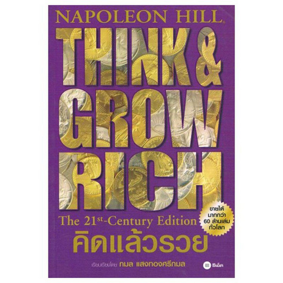 คิดแล้วรวย (Think & Grow Rich) คิดแล้วรวย (Think & Grow Rich)