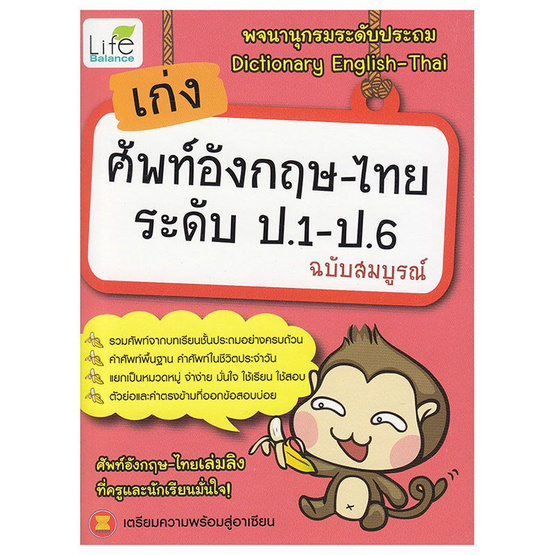 เก่งศัพท์อังกฤษ-ไทย ระดับ ป.1-ป.6 เก่งศัพท์อังกฤษ-ไทย ระดับ ป.1-ป.6