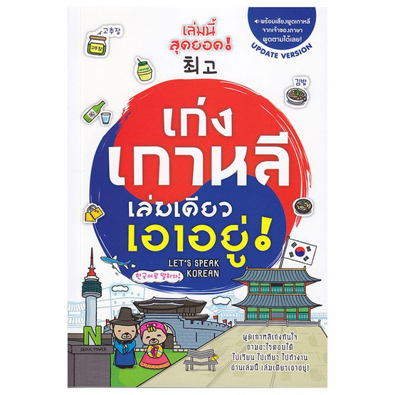 เก่งเกาหลี เล่มเดียวเอาอยู่ (Version Update) เก่งเกาหลี เล่มเดียวเอาอยู่ (Version Update)