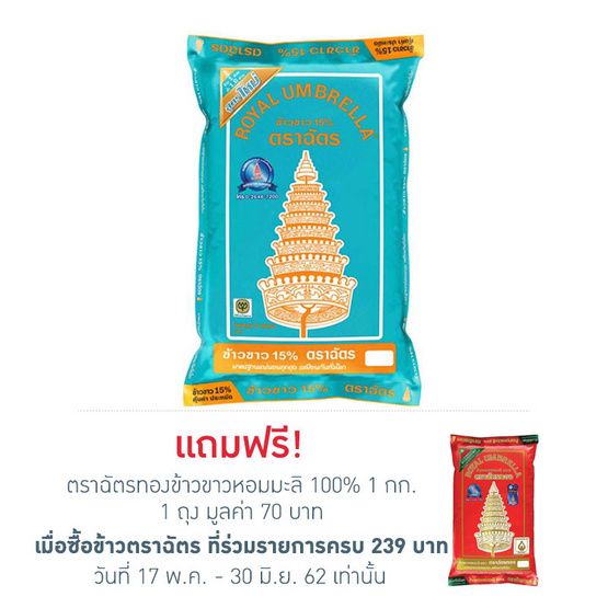 ข้าวตราฉัตร ข้าวขาว 15% 5 กก. ข้าวตราฉัตร ข้าวขาว 15% 5 กก.