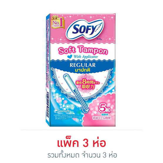 โซฟีซอฟต์แทมปอนวิทแอปลิเกเตอร์เรกูลาร์ 5 ชิ้น (แพ็ค 3) โซฟีซอฟต์แทมปอนวิทแอปลิเกเตอร์เรกูลาร์ 5 ชิ้น (แพ็ค 3)