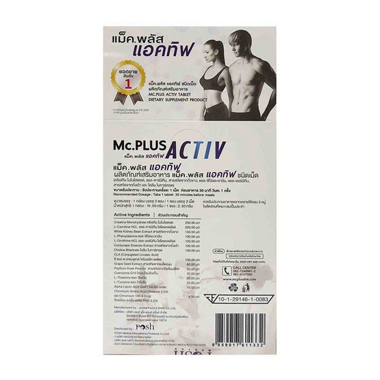 Mc.Plus Activ ผลิตภัณฑ์เสริมอาหารควบคุมน้ำหนัก แม็คพลัส แอคทิฟ 2 เม็ด/ซอง บรรจุ 3 ซอง/กล่อง Mc.Plus Activ ผลิตภัณฑ์เสริมอาหารควบคุมน้ำหนัก แม็คพลัส แอคทิฟ 2 เม็ด/ซอง บรรจุ 3 ซอง/กล่อง