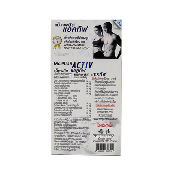 Mc.Plus Activ ผลิตภัณฑ์เสริมอาหารควบคุมน้ำหนัก แม็คพลัส แอคทิฟ 2 เม็ด/ซอง บรรจุ 3 ซอง/กล่อง Mc.Plus Activ ผลิตภัณฑ์เสริมอาหารควบคุมน้ำหนัก แม็คพลัส แอคทิฟ 2 เม็ด/ซอง บรรจุ 3 ซอง/กล่อง