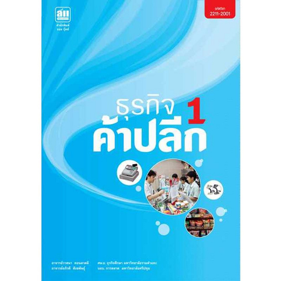 ธุรกิจค้าปลีก เล่ม 1 ธุรกิจค้าปลีก เล่ม 1