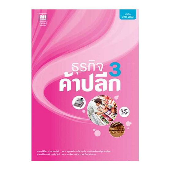 ธุรกิจค้าปลีก เล่ม3 ธุรกิจค้าปลีก เล่ม3