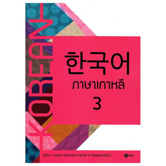 ภาษาเกาหลี 3 (แบบเรียน) ภาษาเกาหลี 3 (แบบเรียน)