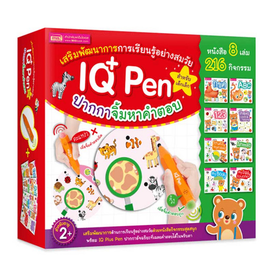 ชุดหนังสือ 8 เล่ม + IQ Plus Pen ปากกาจิ้มหาคำตอบ ชุดหนังสือ 8 เล่ม + IQ Plus Pen ปากกาจิ้มหาคำตอบ
