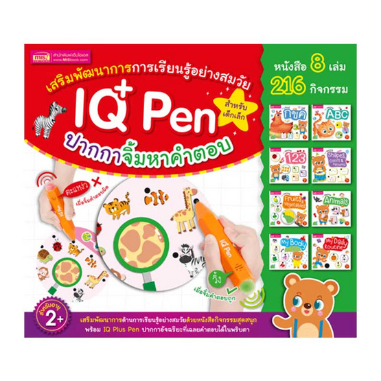 ชุดหนังสือ 8 เล่ม + IQ Plus Pen ปากกาจิ้มหาคำตอบ ชุดหนังสือ 8 เล่ม + IQ Plus Pen ปากกาจิ้มหาคำตอบ