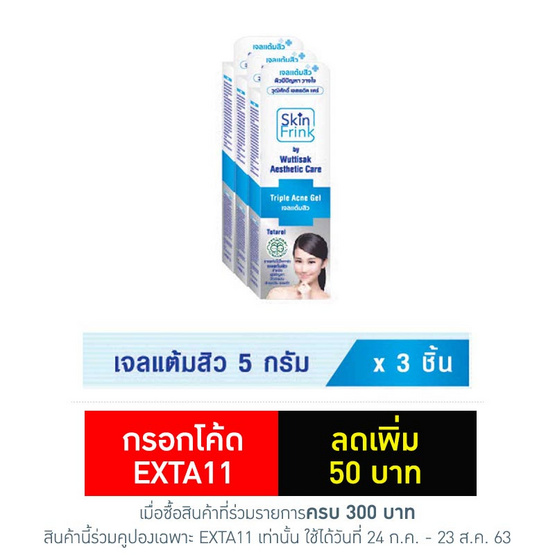 Wuttisak Skin Frink Triple Acne Gel 5 g (แพ็ค 3 ชิ้น) Wuttisak Skin Frink Triple Acne Gel 5 g (แพ็ค 3 ชิ้น)