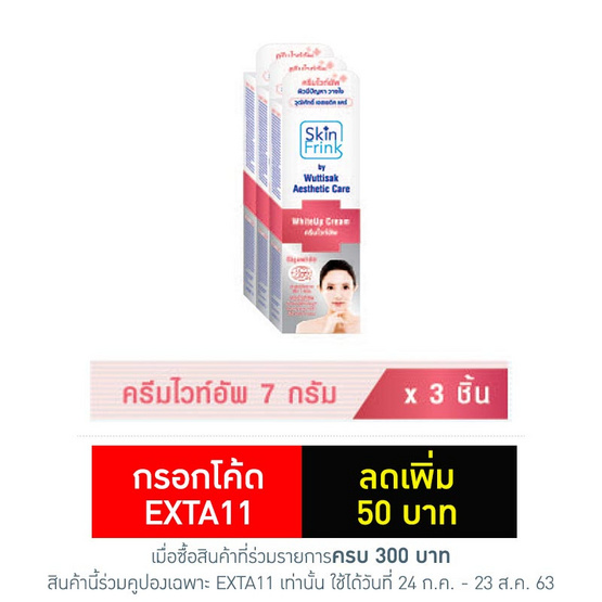 Wuttisak Skin WhiteUp Cream 7 g (แพ็ค 3 ชิ้น) Wuttisak Skin WhiteUp Cream 7 g (แพ็ค 3 ชิ้น)