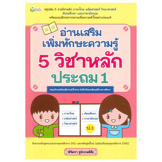 อ่านเสริมเพิ่มทักษะความรู้ 5 วิชาหลัก ประถม 1 อ่านเสริมเพิ่มทักษะความรู้ 5 วิชาหลัก ประถม 1