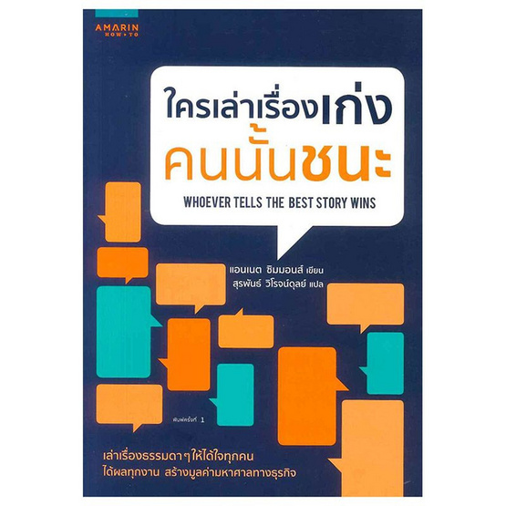 ใครเล่าเรื่องเก่ง คนนั้นชนะ ใครเล่าเรื่องเก่ง คนนั้นชนะ