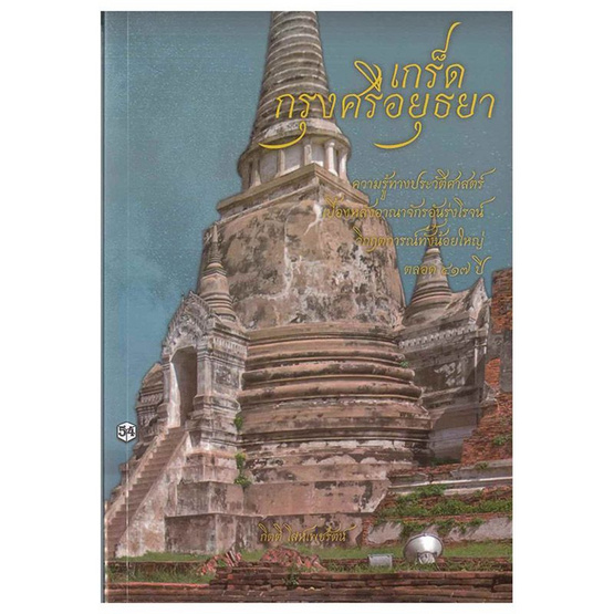 เกร็ดกรุงศรีอยุธยา เกร็ดกรุงศรีอยุธยา