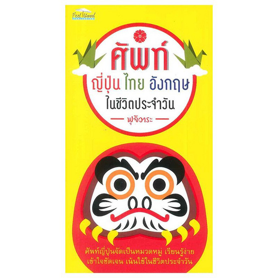 ศัพท์ญี่ปุ่น ไทย อังกฤษ ในชีวิตประจำวัน ศัพท์ญี่ปุ่น ไทย อังกฤษ ในชีวิตประจำวัน