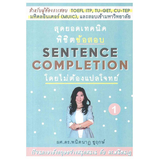 สุดยอดเทคนิคพิชิตข้อสอบ sentence completion โดยไม่ต้องแปลโจทย์ 1 สุดยอดเทคนิคพิชิตข้อสอบ sentence completion โดยไม่ต้องแปลโจทย์ 1