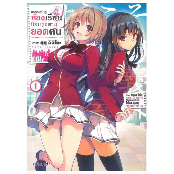ขอต้อนรับสู่ห้องเรียนนิยม (เฉพาะ) ยอดคน เล่ม 1 (การ์ตูน) (Mg) ขอต้อนรับสู่ห้องเรียนนิยม (เฉพาะ) ยอดคน เล่ม 1 (การ์ตูน) (Mg)